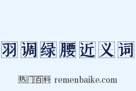 羽调绿腰近义词是什么意思的图片